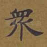 众