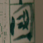 國