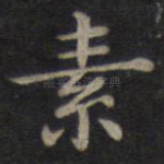 素