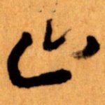 止