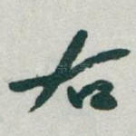 右