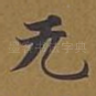 无