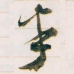 半