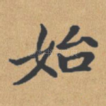 始