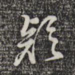 疑