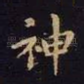 神