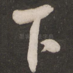 下