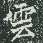 云