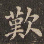叹