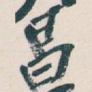 昌