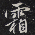 霜