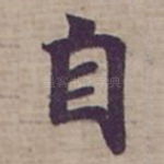 自