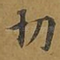 切