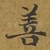 善