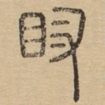 䀑