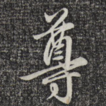 尊