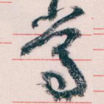 常