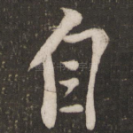 自
