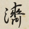 濟