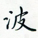 波
