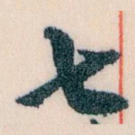 七