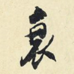 衰