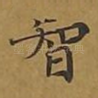 智
