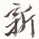 新