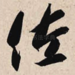 佐