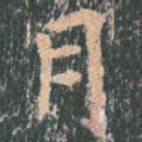 月