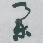 举