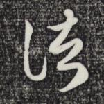 诸