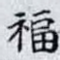 福
