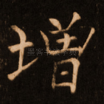 增