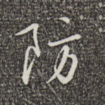 防