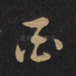 酉