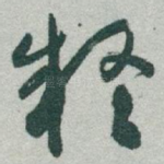 疑