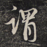 谓