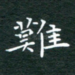 难