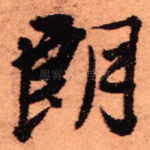 朗