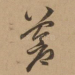 苍