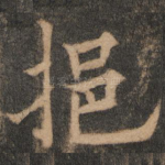 挹
