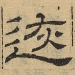 恢
