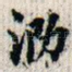 勒