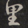 里