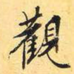 观