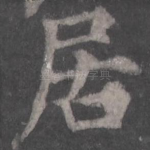 居