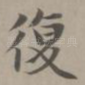 复