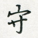 守