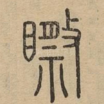 䀙